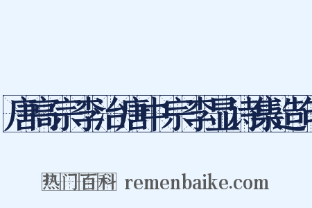 唐高宗李治唐中宗李显诗集造句是什么意思的图片